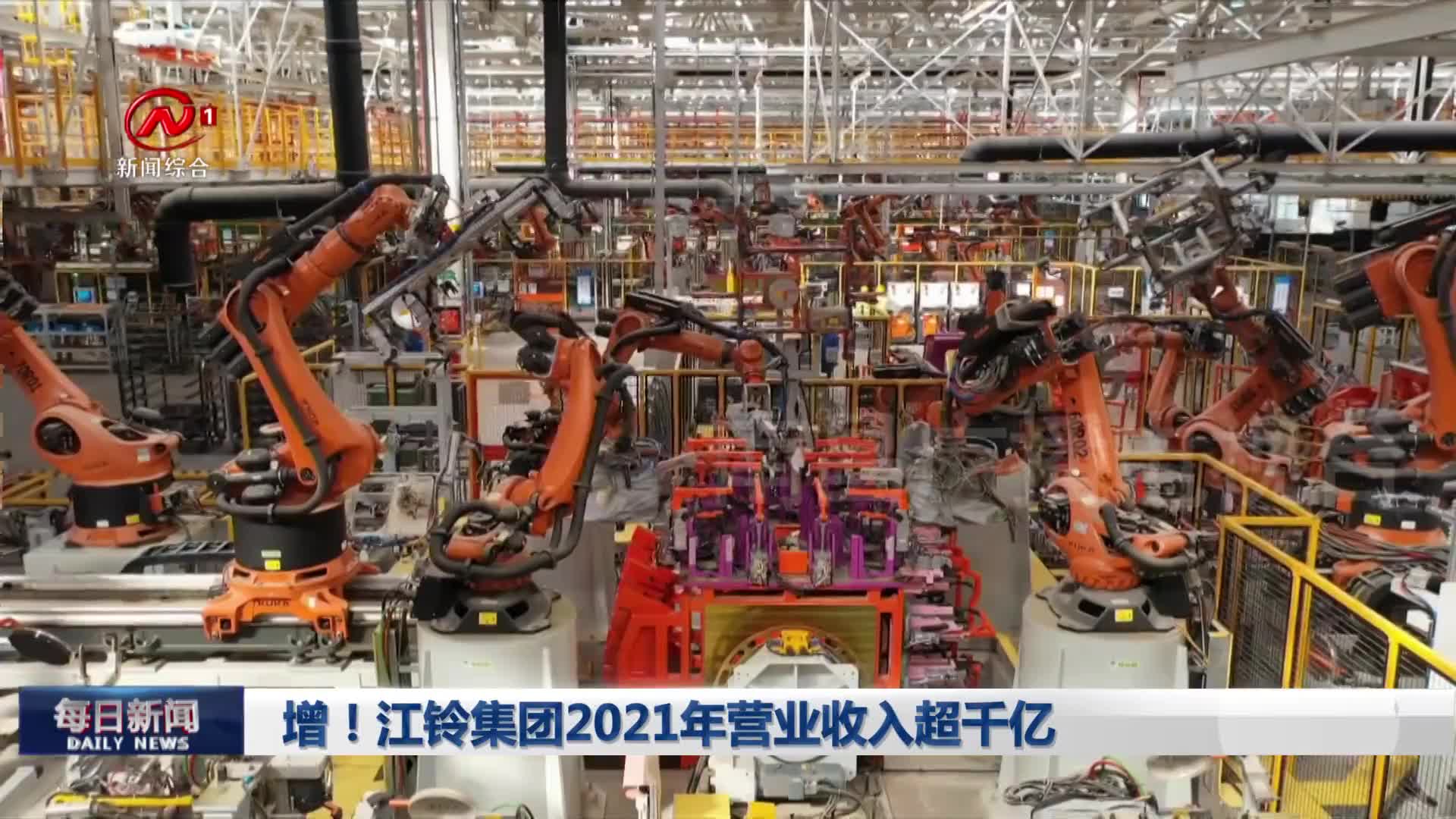 增！江铃集团2021年营业收入超千亿