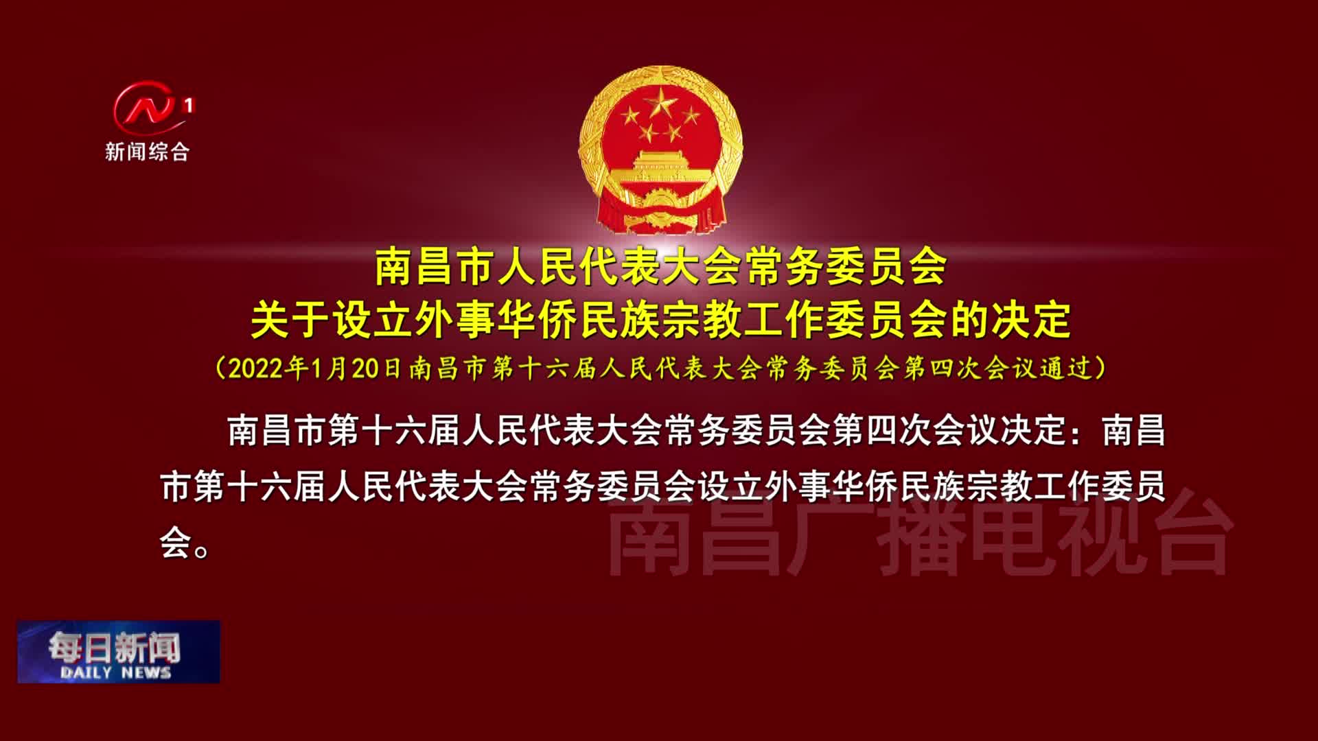 南昌市人民代表大会常务委员会关于设立外事华侨民族宗教工作委员会的决定