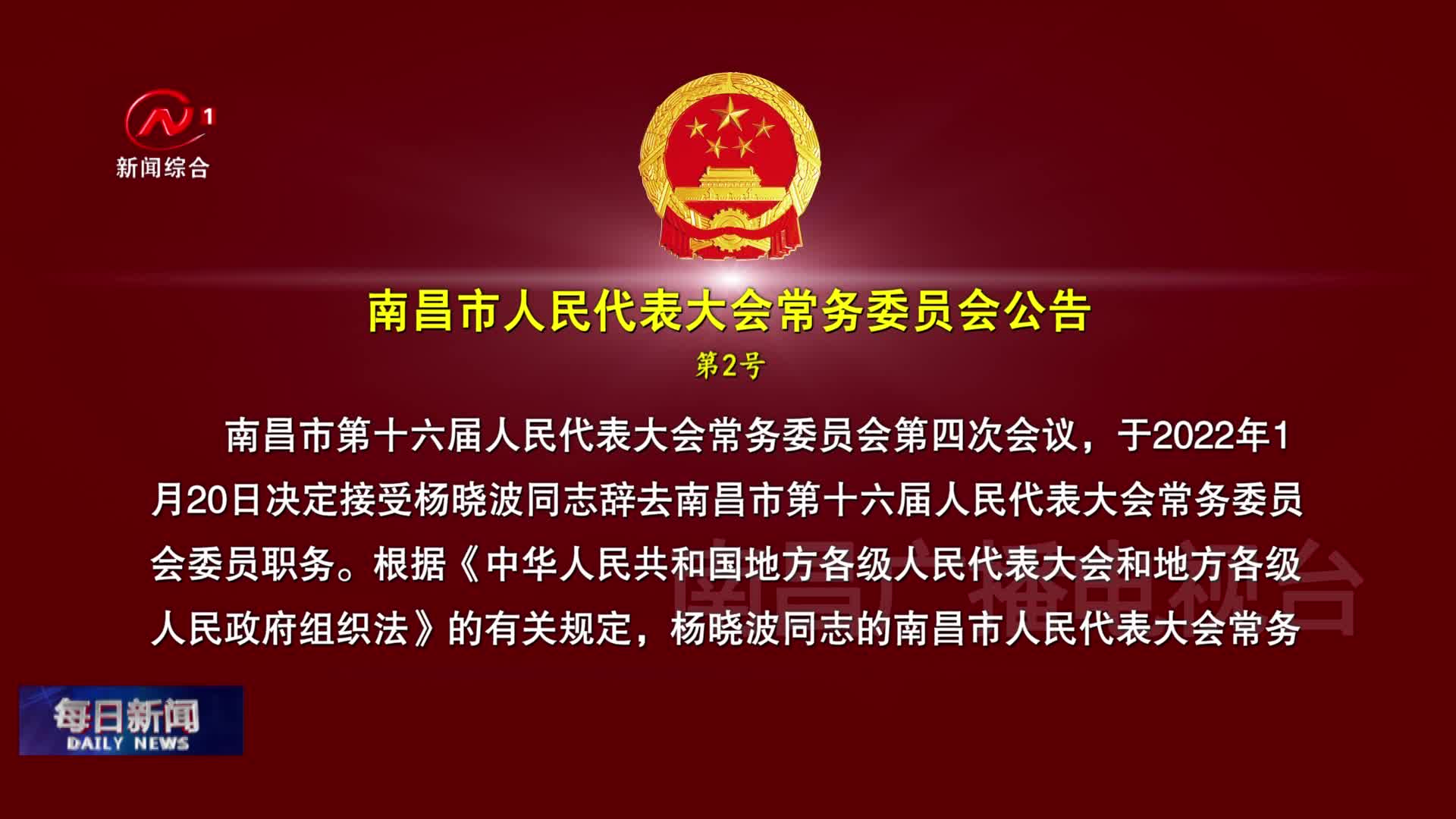 南昌市人民代表大会常务委员会公告 第2号