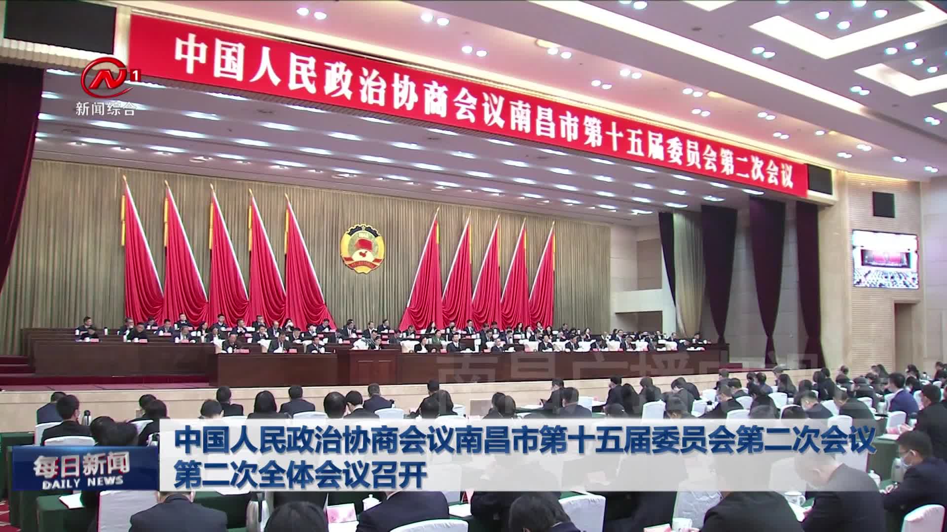 中国人民政治协商会议南昌市第十五届委员会第二次会议第二次全体会议召开