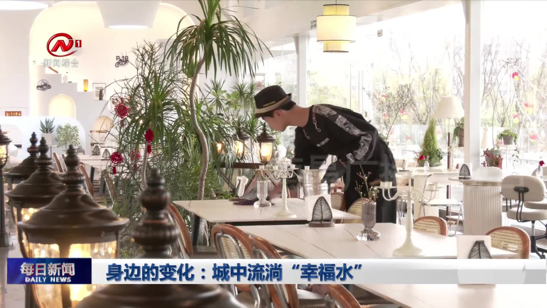 身边的变化：城中流淌“幸福水”