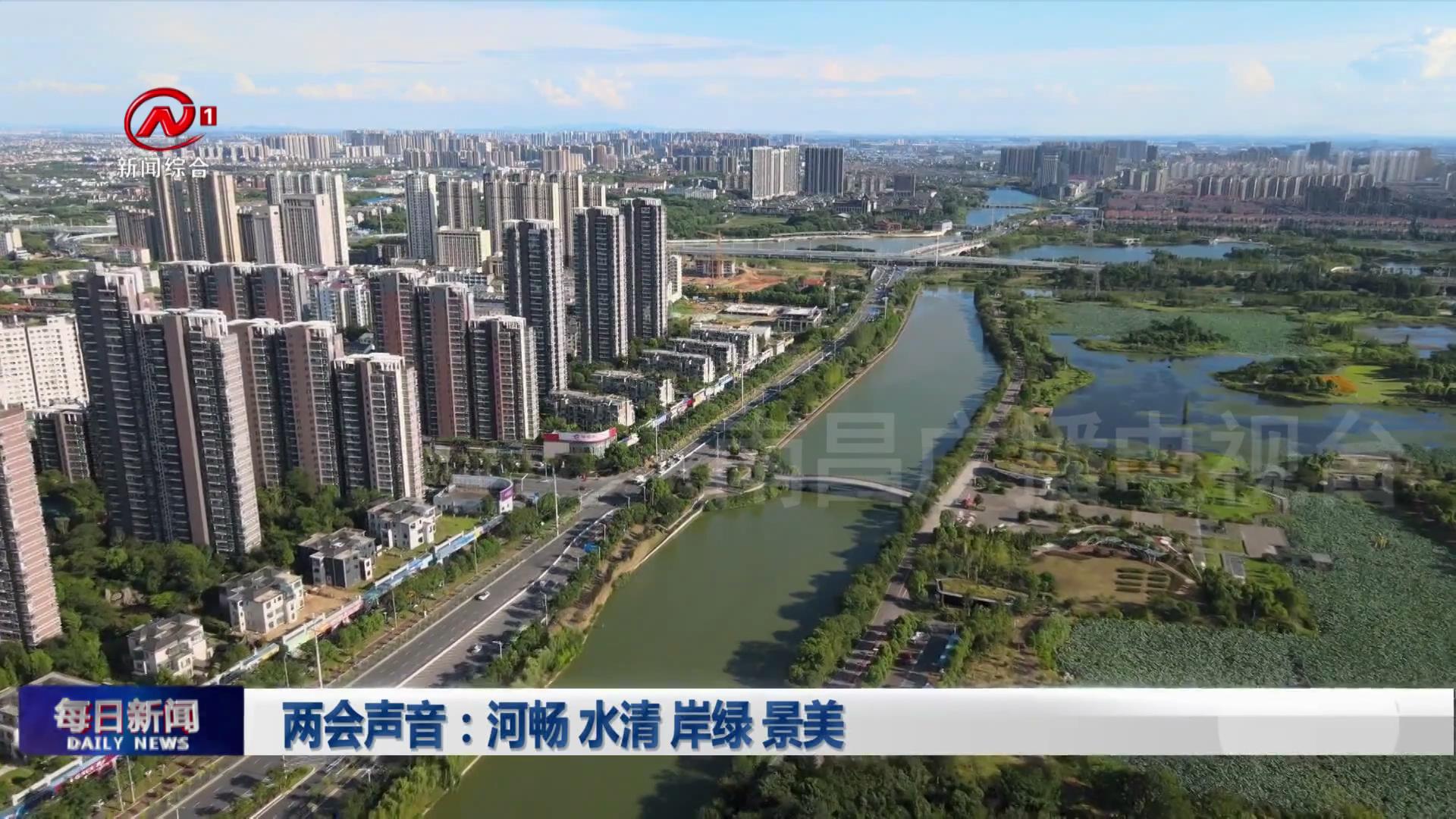 两会声音：河畅 水清 岸绿 景美