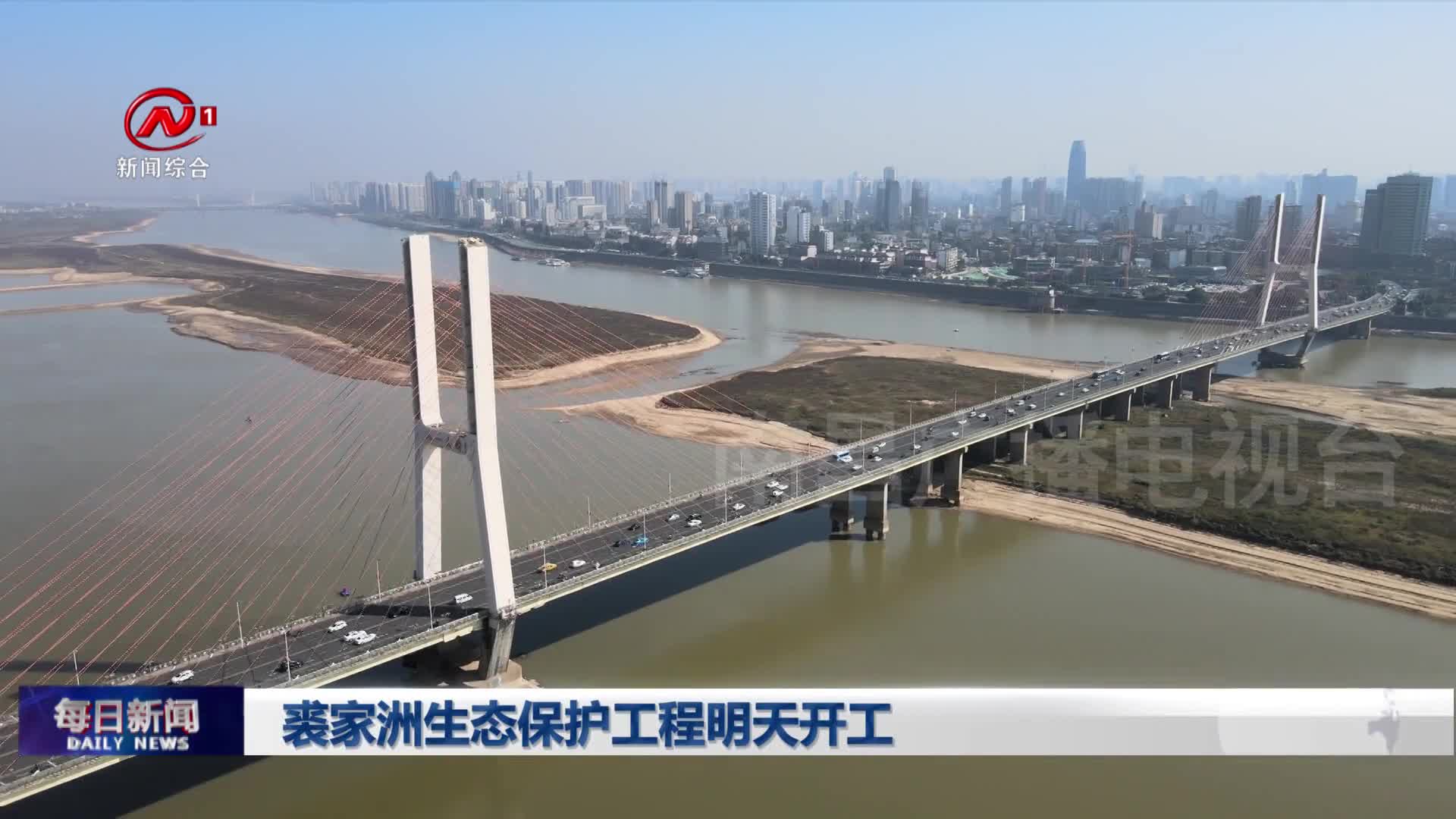 裘家洲生态保护工程明天开工