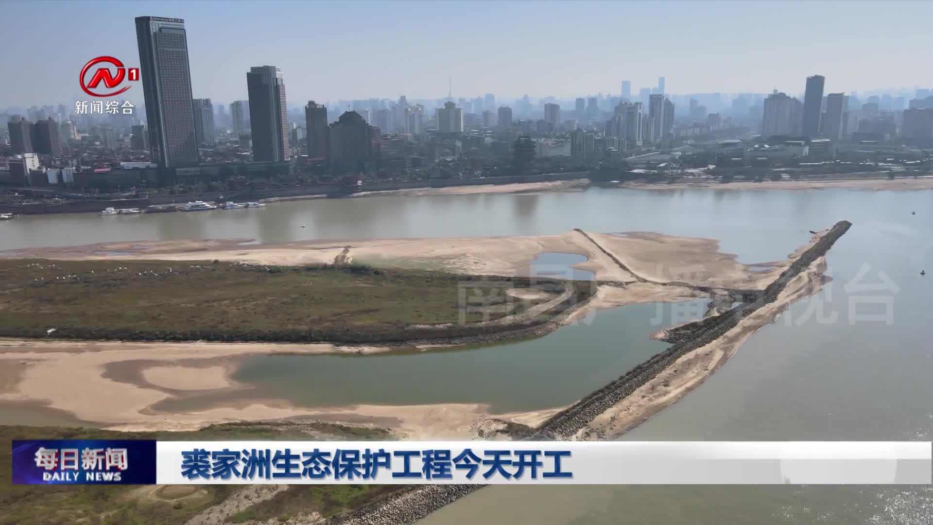 裘家洲生态保护工程今天开工