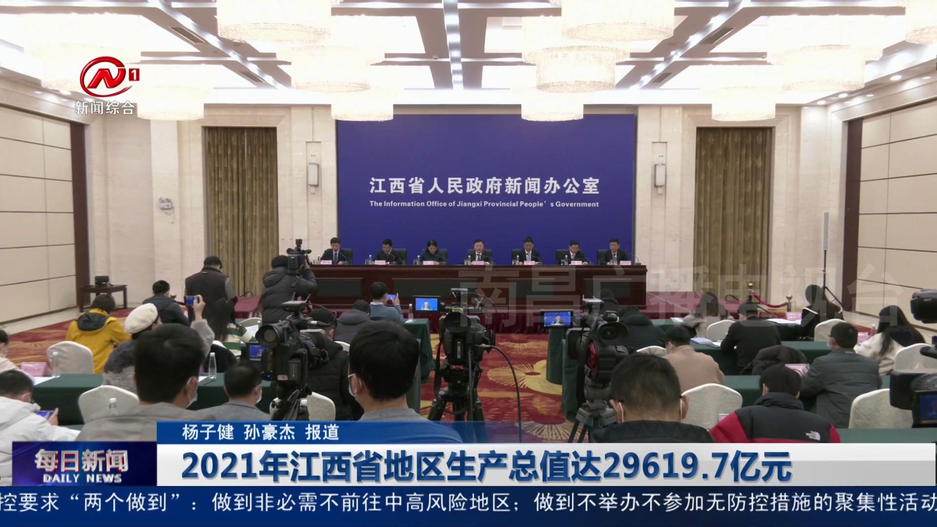 2021年江西省地区生产总值达29619.7亿元