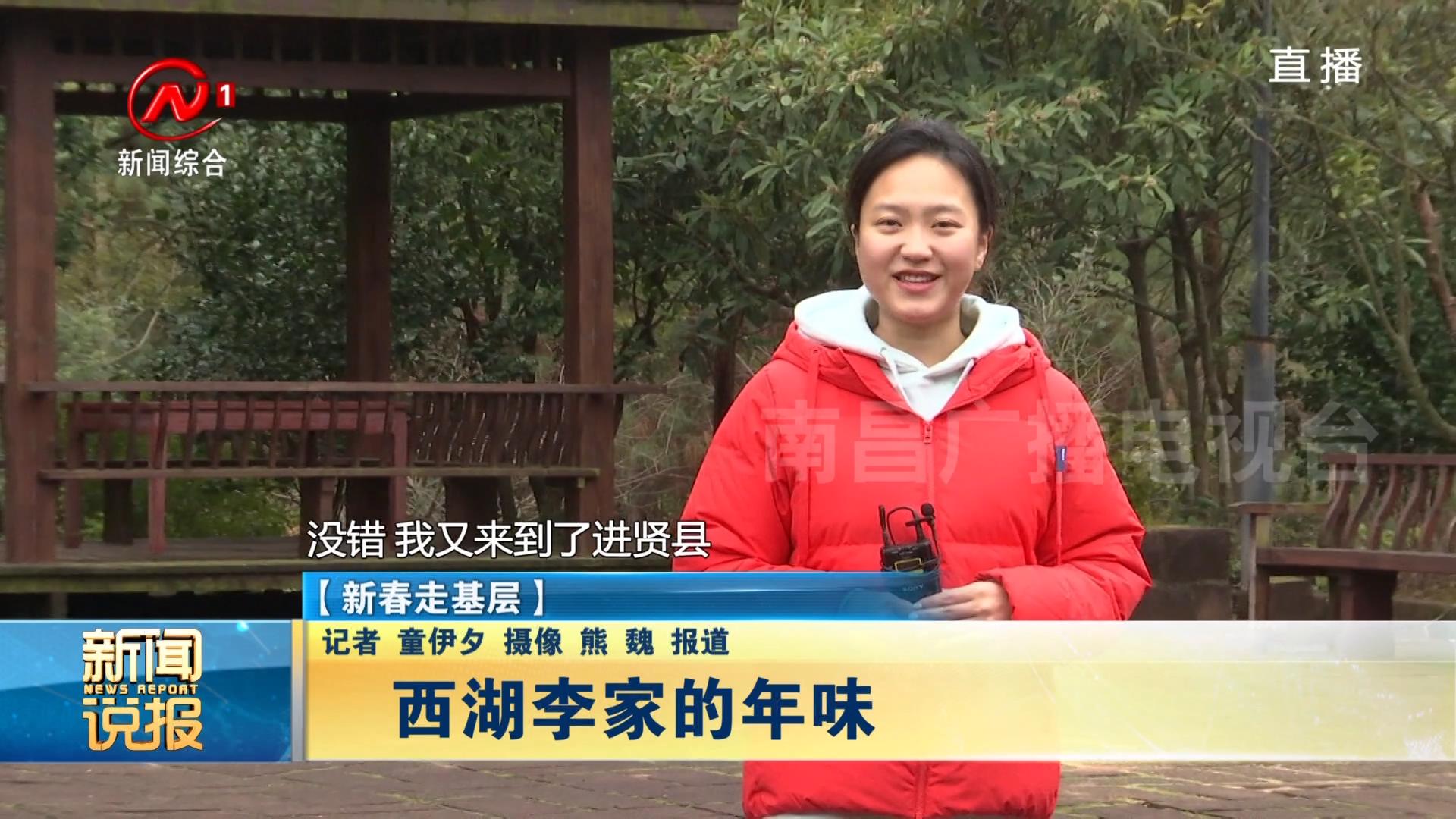 【新春走基层】西湖李家的年味