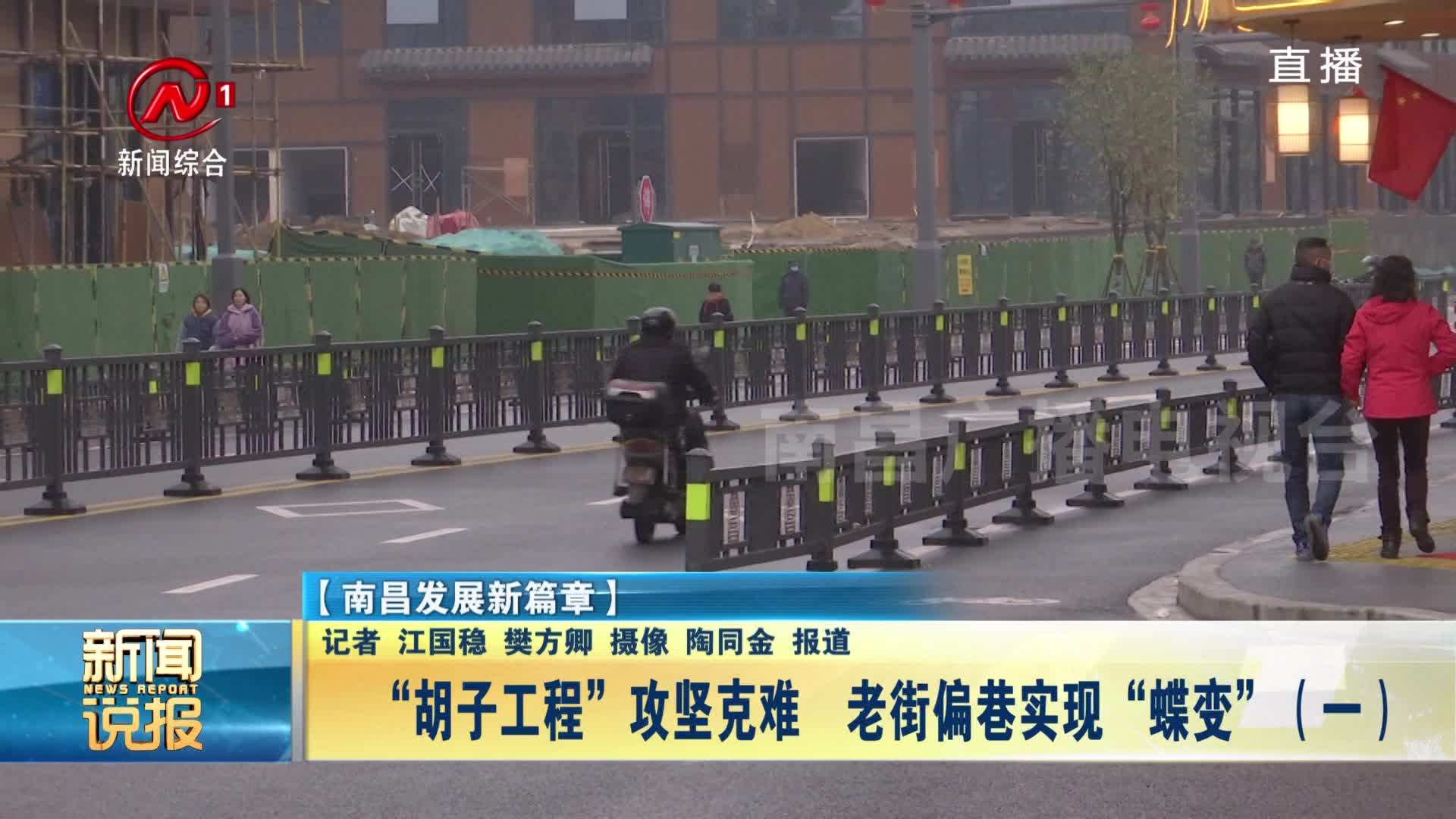 “胡子工程”攻坚克难  老街偏巷实现“蝶变”