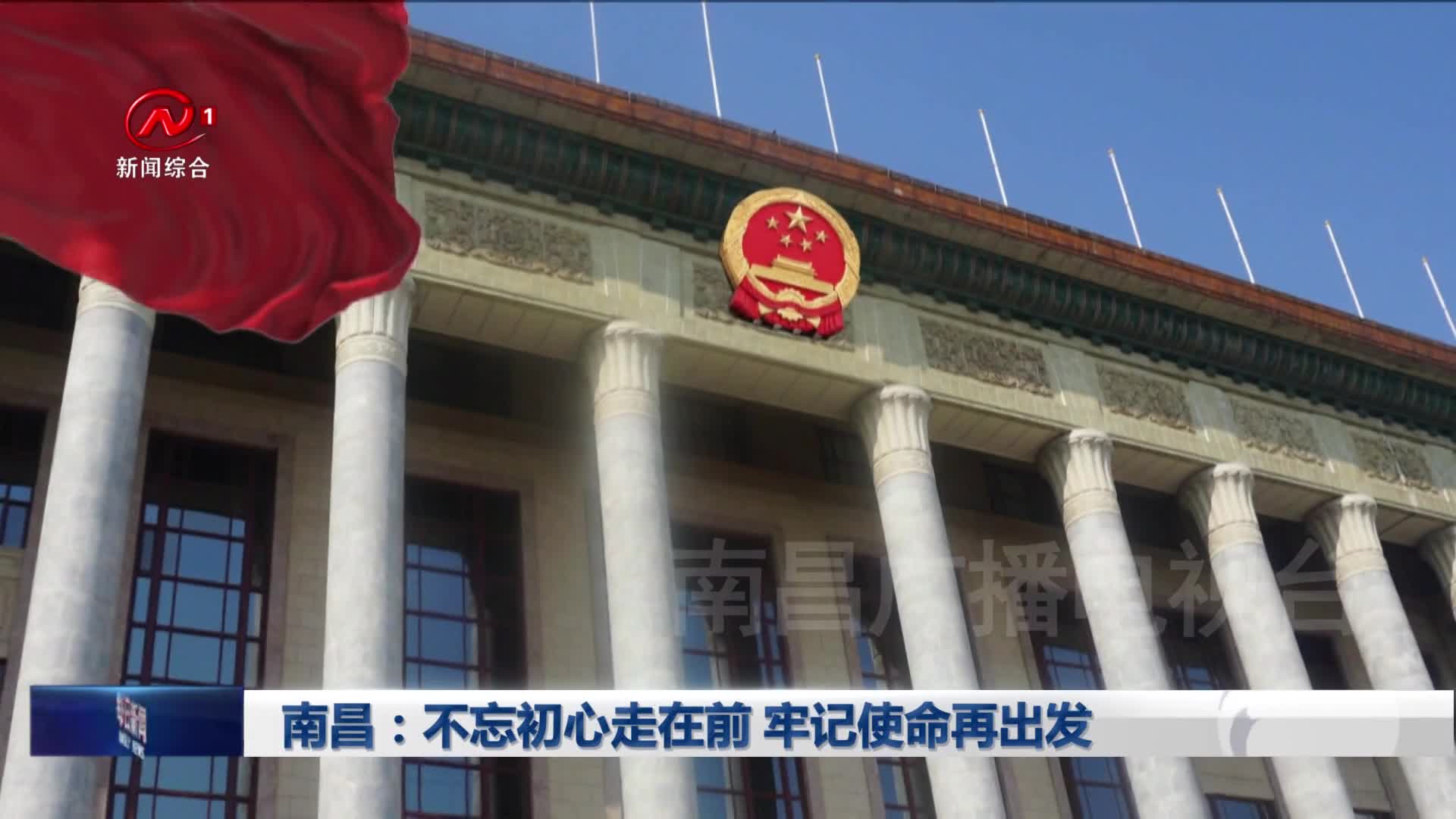 南昌：不忘初心走在前 牢记使命再出发