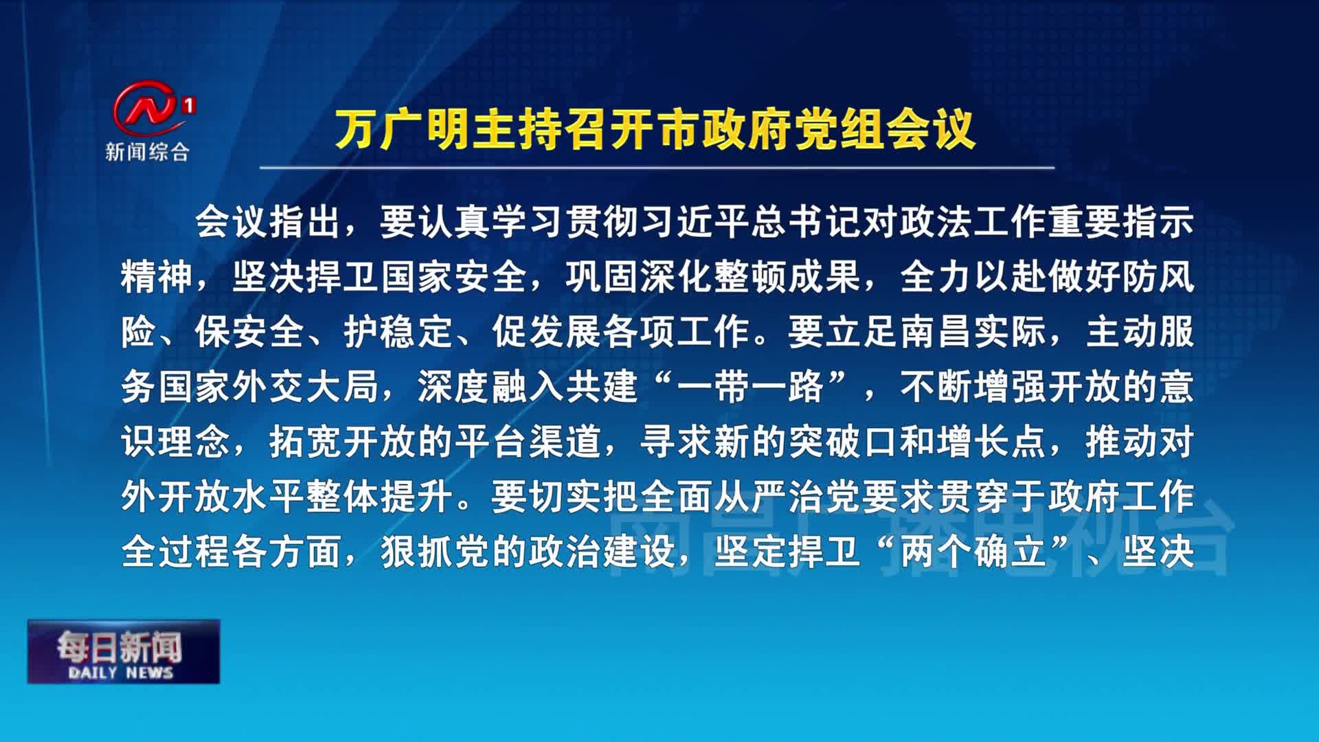 万广明主持召开市政府党组会议