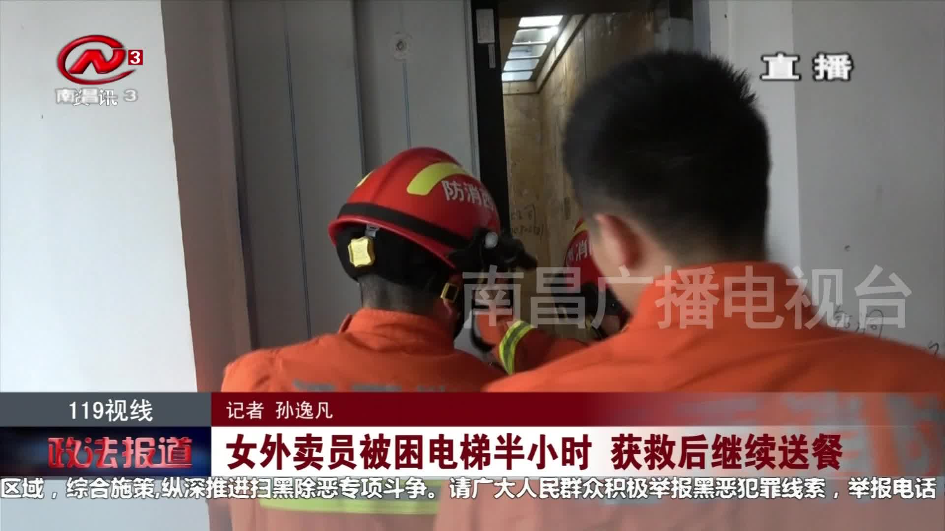 女外卖员被困电梯半小时 获救后继续送餐