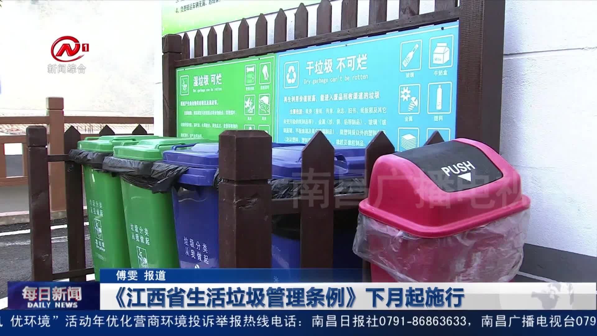 《江西省生活垃圾管理条例》下月起施行