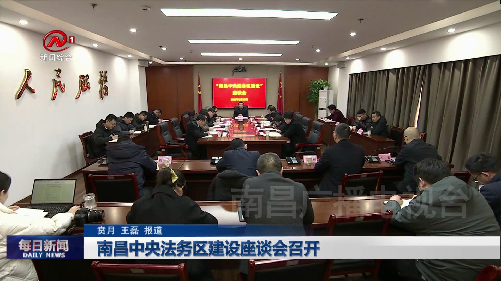 南昌中央法务区建设座谈会召开