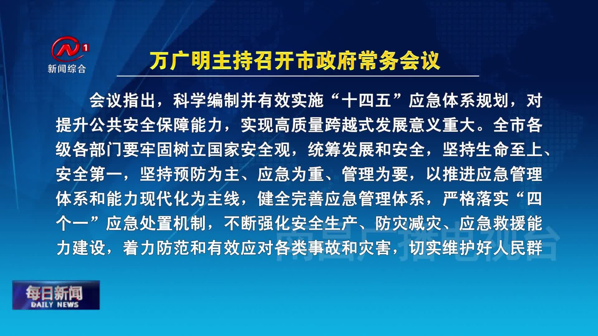 万广明主持召开市政府常务会议