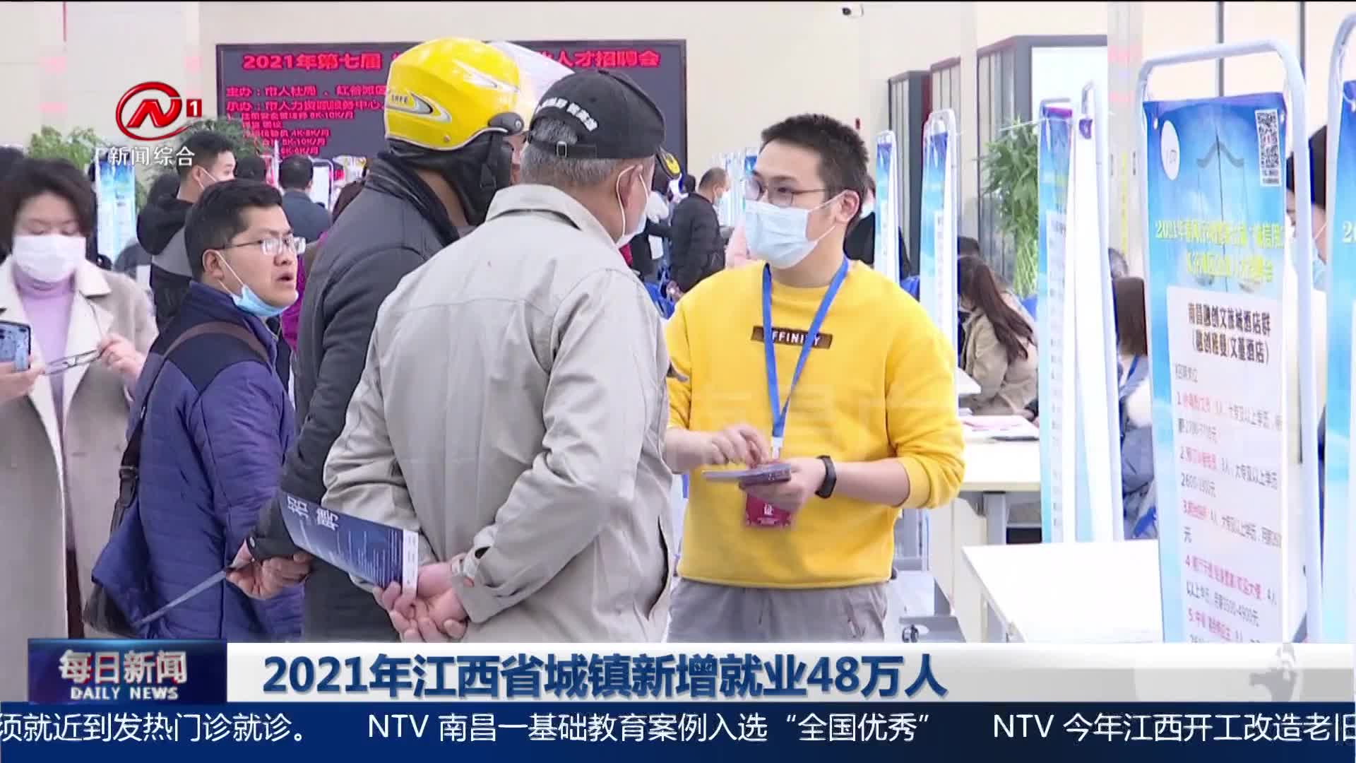 2021年江西省城镇新增就业48万人