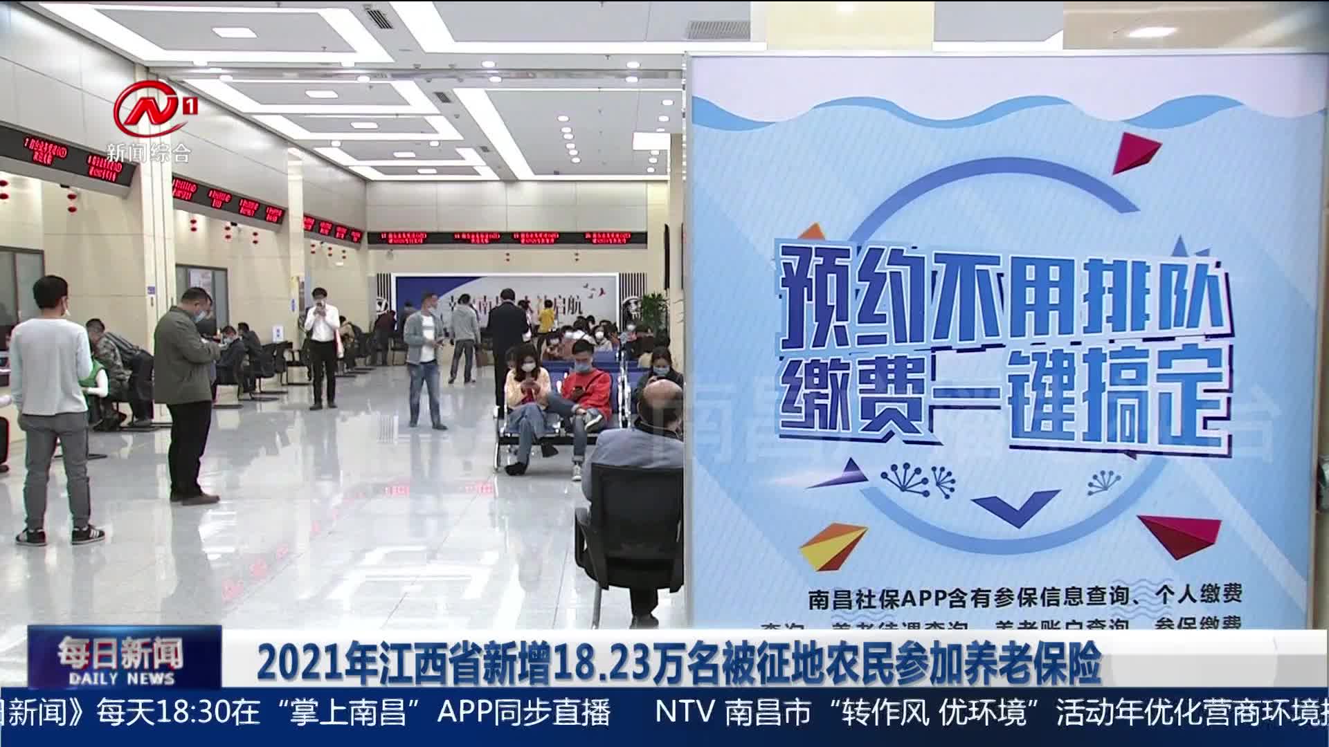2021年江西省新增18.23万名被征地农民参加养老保险
