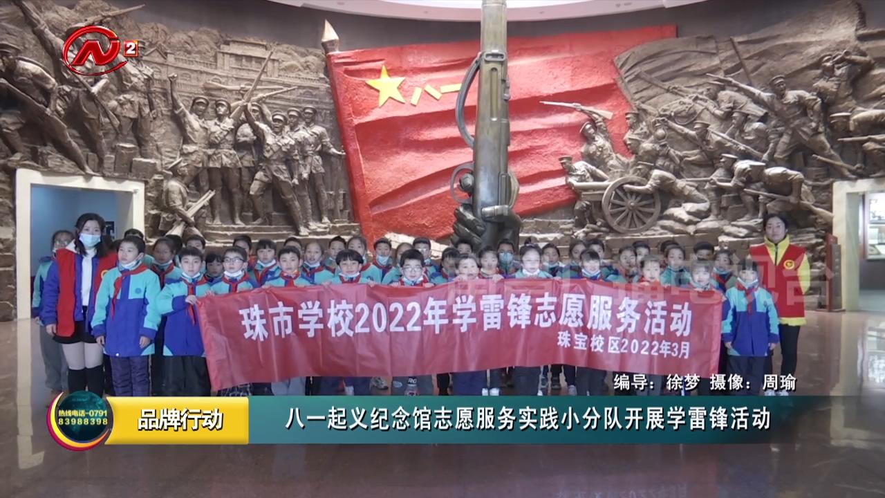 八一起义纪念馆志愿服务实践小分队开展学雷锋活动