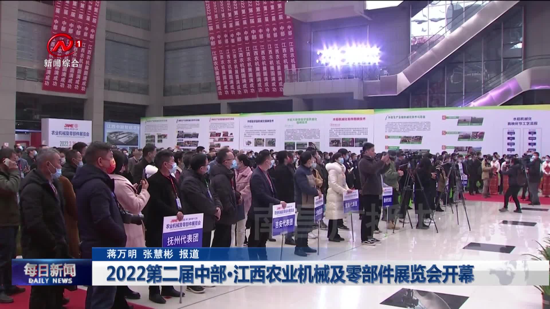 2022第二届中部·江西农业机械及零部件展览会开幕