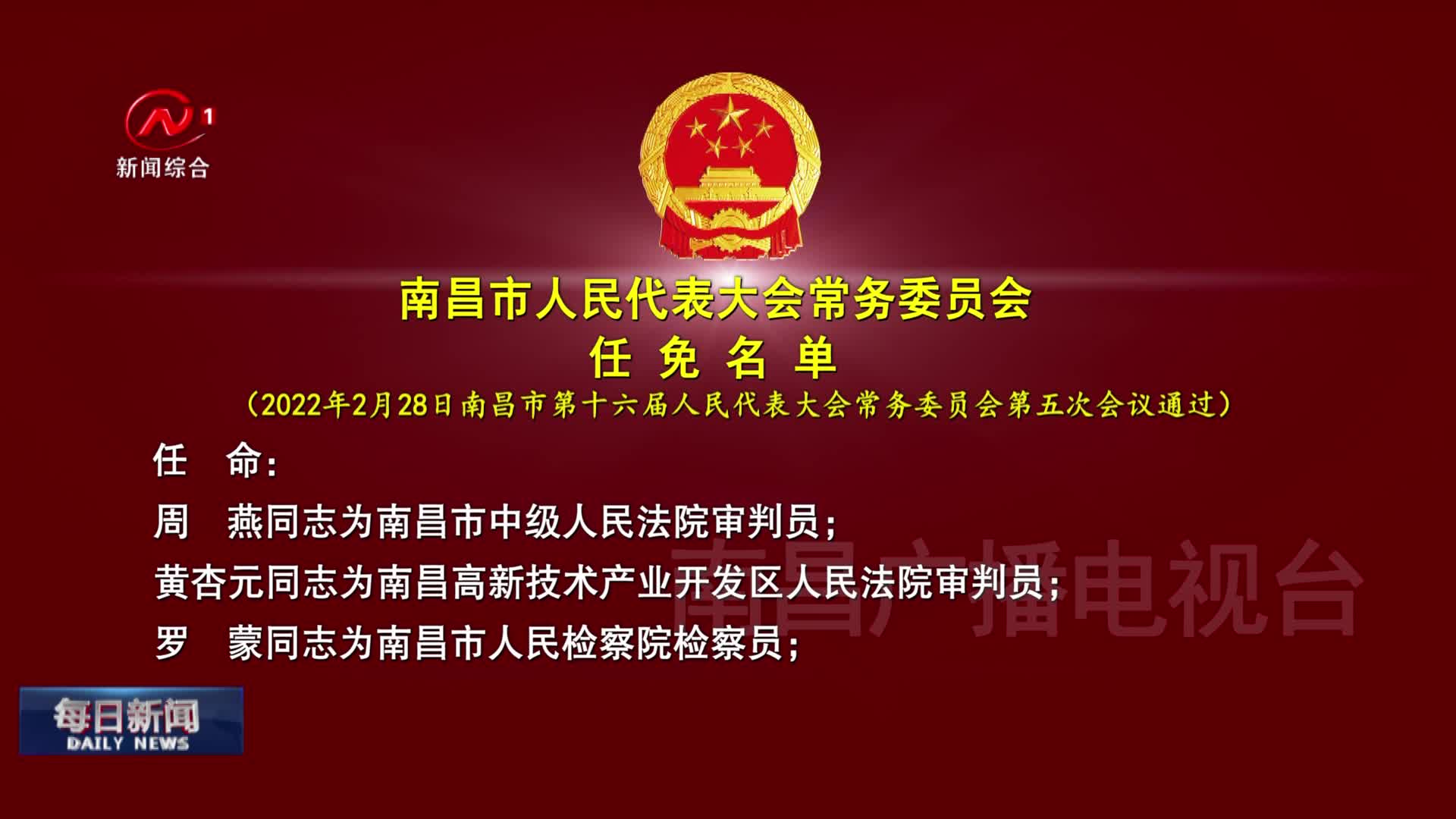 南昌市人民代表大会常务委员会任免名单