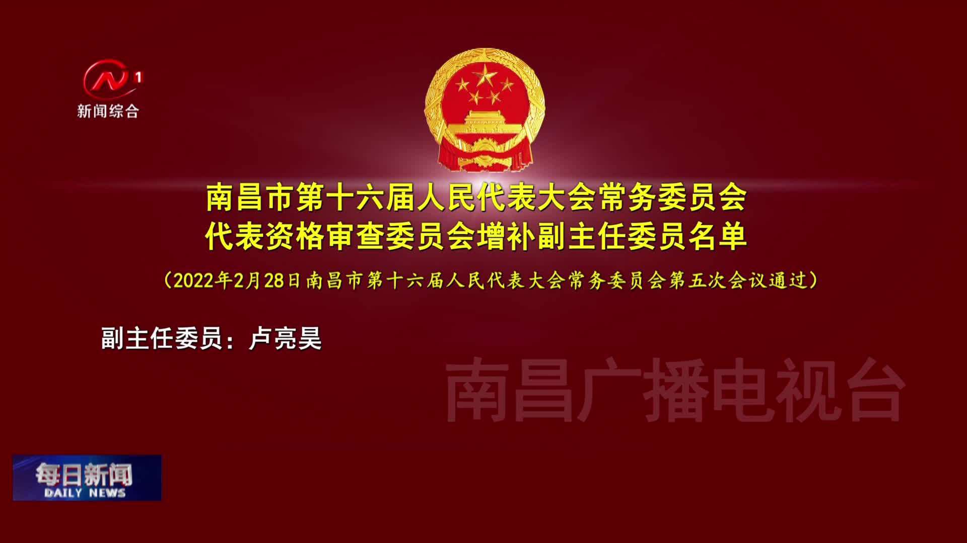 南昌市第十六届人民代表大会常务委员会代表资格审查委员会增补副主任委员名单