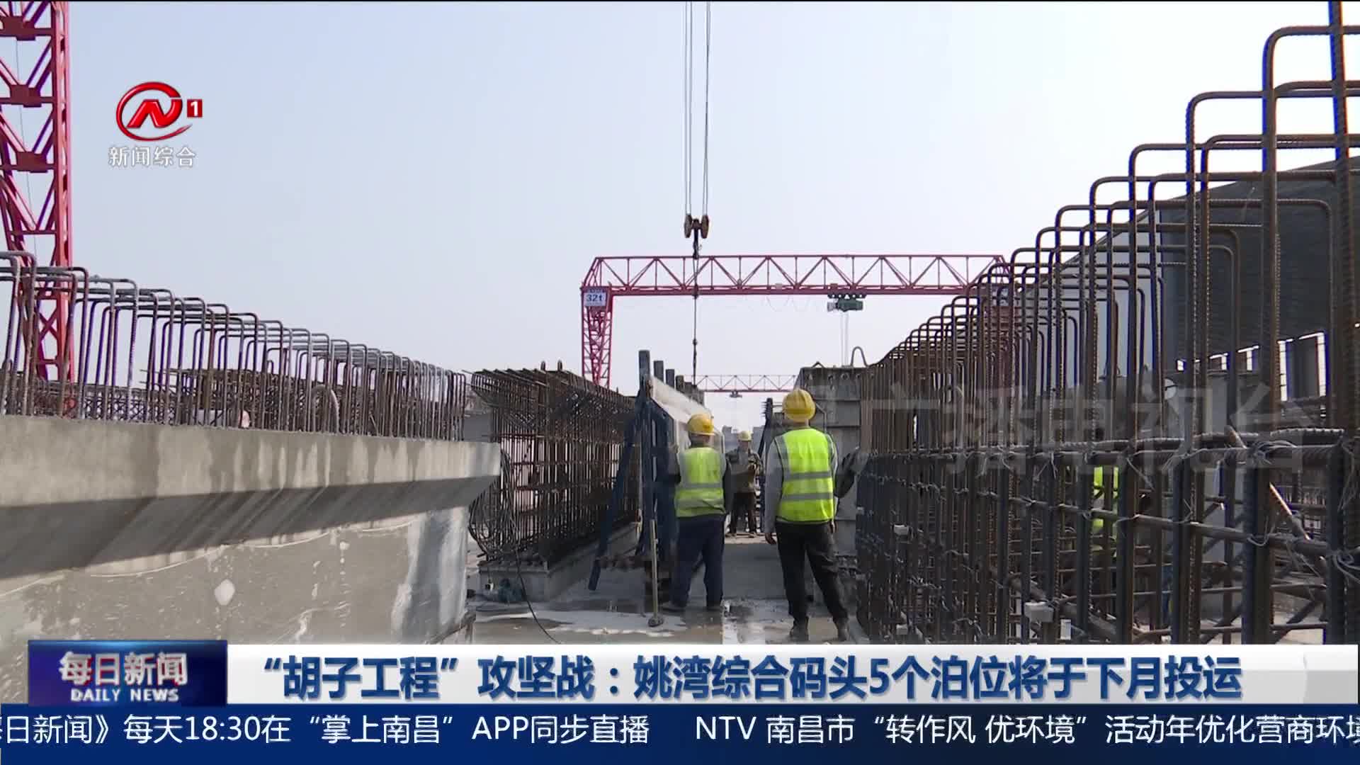 “胡子工程”攻坚战：姚湾综合码头5个泊位将于下月投运