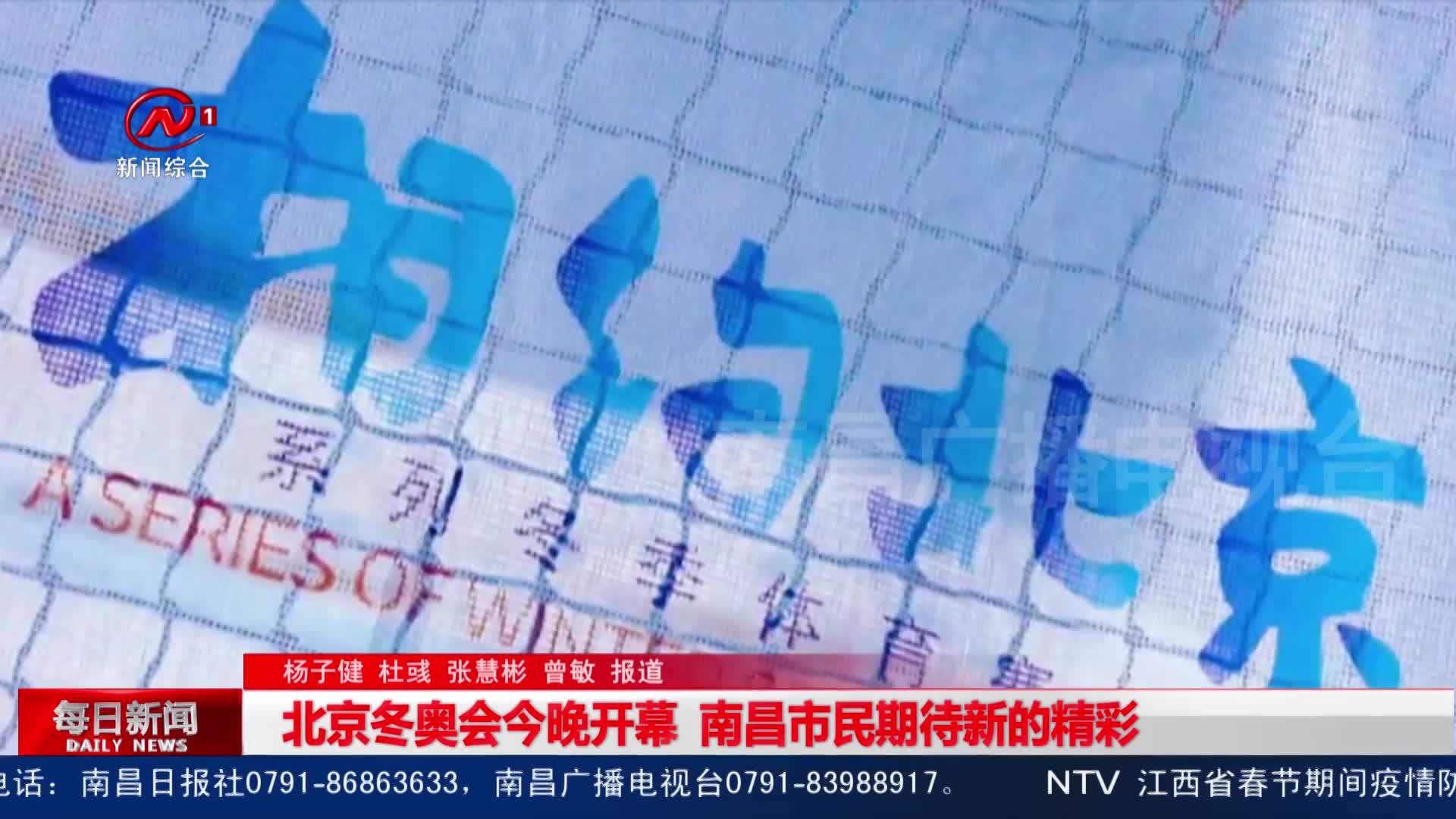 北京冬奥会今晚开幕  南昌市民期待新的精彩