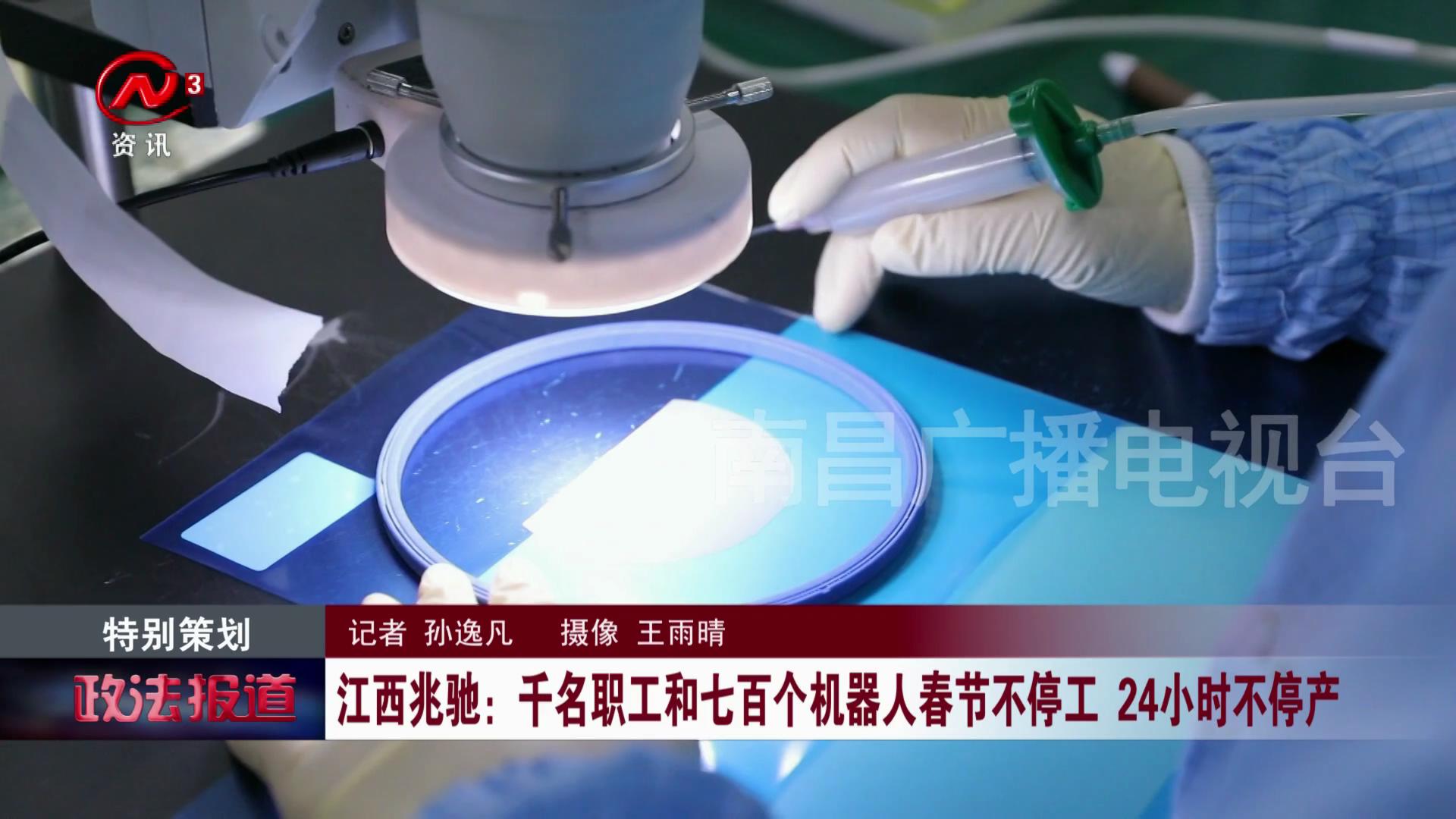 江西兆驰：千名职工和七百个机器人春节不停工 24小时不停产