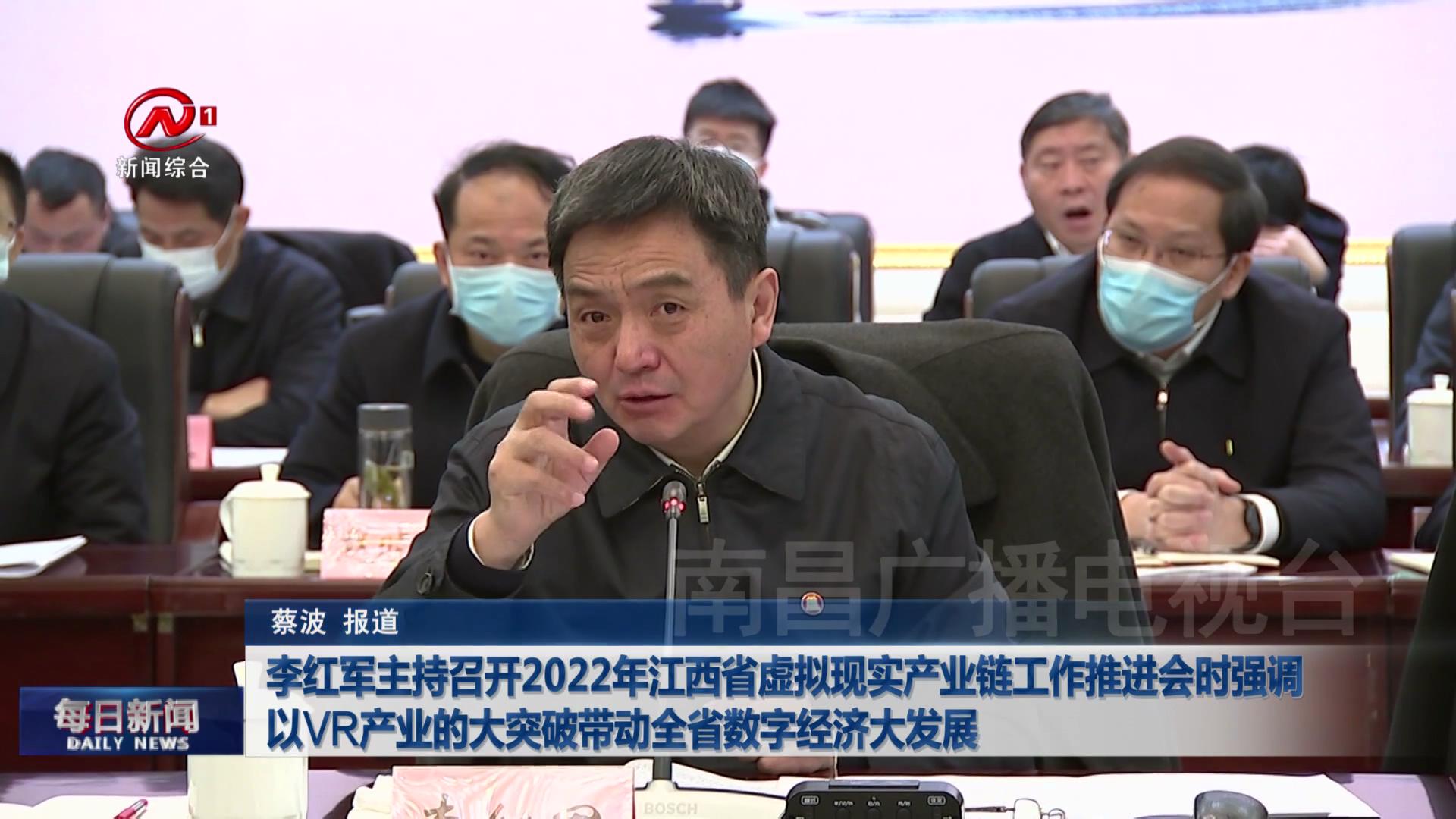 李红军主持召开2022年江西省虚拟现实产业链工作推进会时强调 以VR产业的大突破带动全省数字经济大发展