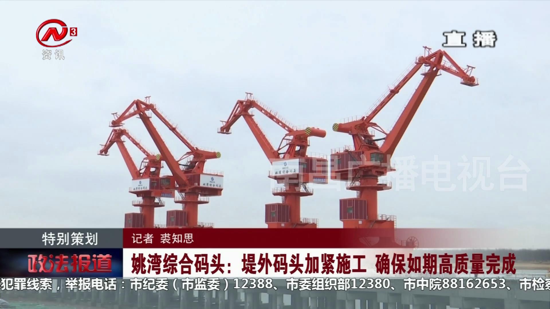 姚湾综合码头：堤外码头加紧施工  确保如期高质量完成