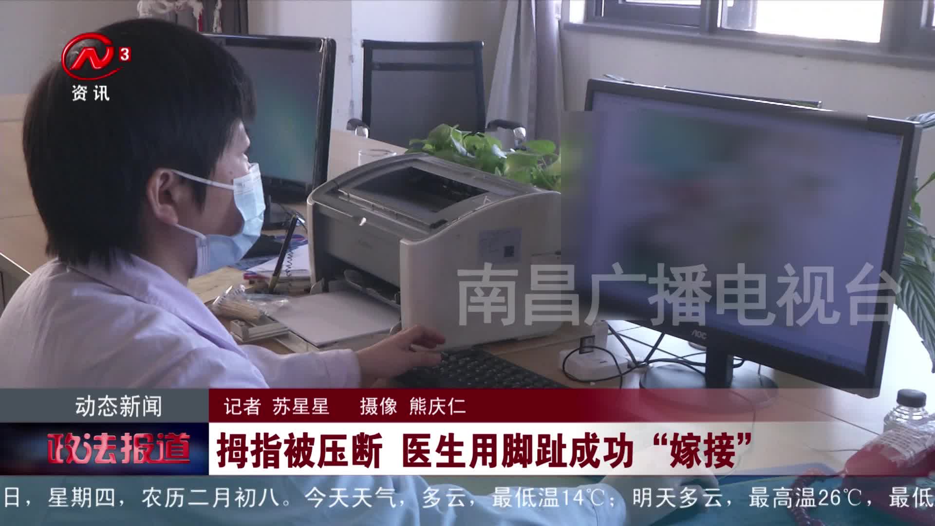 拇指被压断 医生用脚趾成功“嫁接”