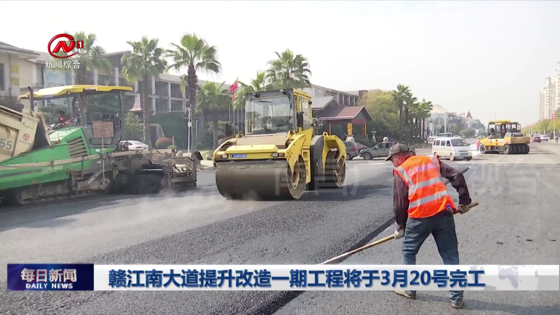 赣江南大道提升改造一期工程将于3月20号完工