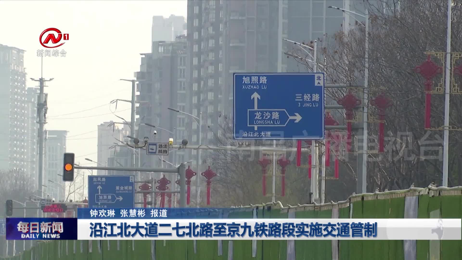 沿江北大道二七北路至京九铁路段实施交通管制