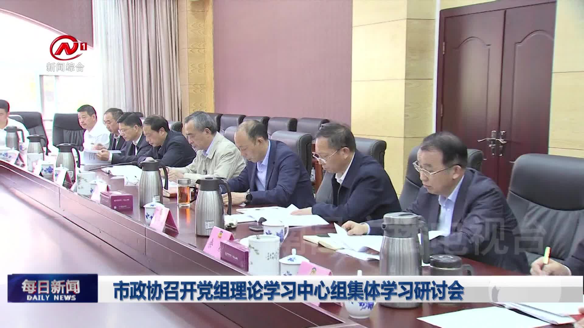 市政协召开党组理论学习中心组集体学习研讨会