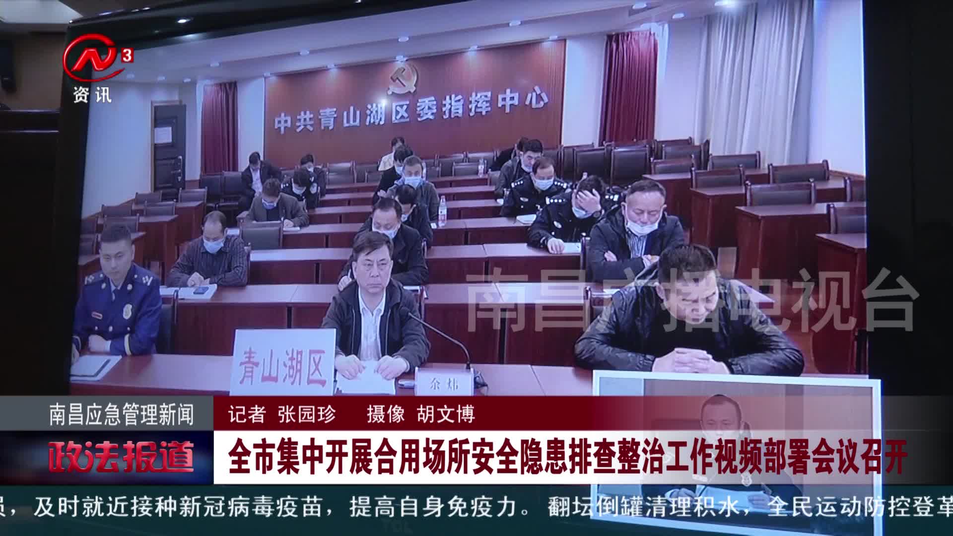 全市集中开展合用场所安全隐患排查整治工作视频部署会议召开