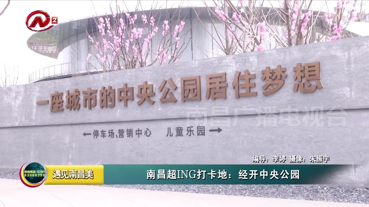 南昌超ING打卡地：经开中央公园