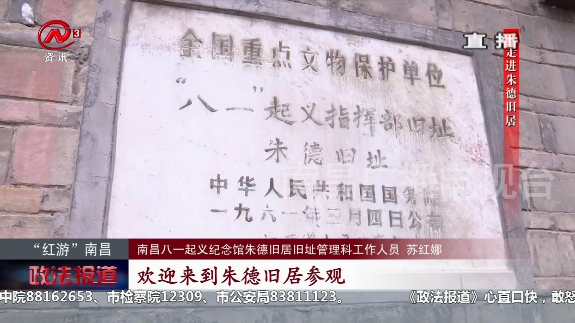 “红游”南昌：走进朱德旧居