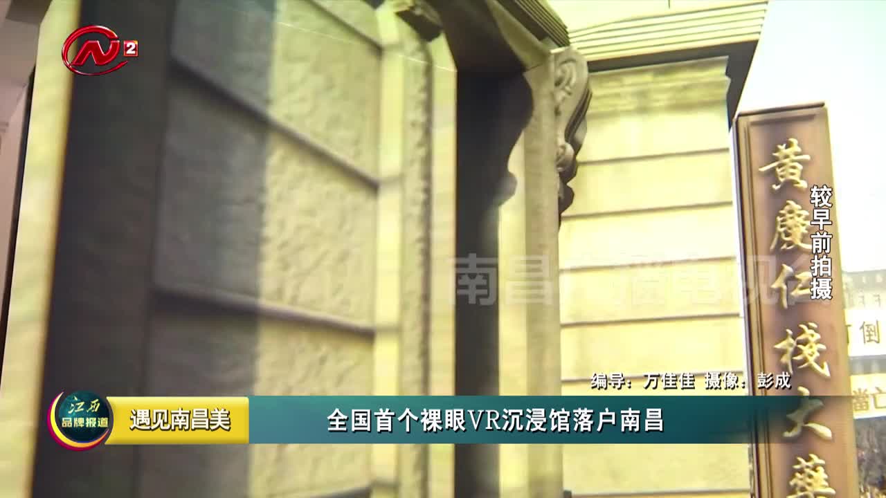 全国首个裸眼VR沉浸馆落户南昌