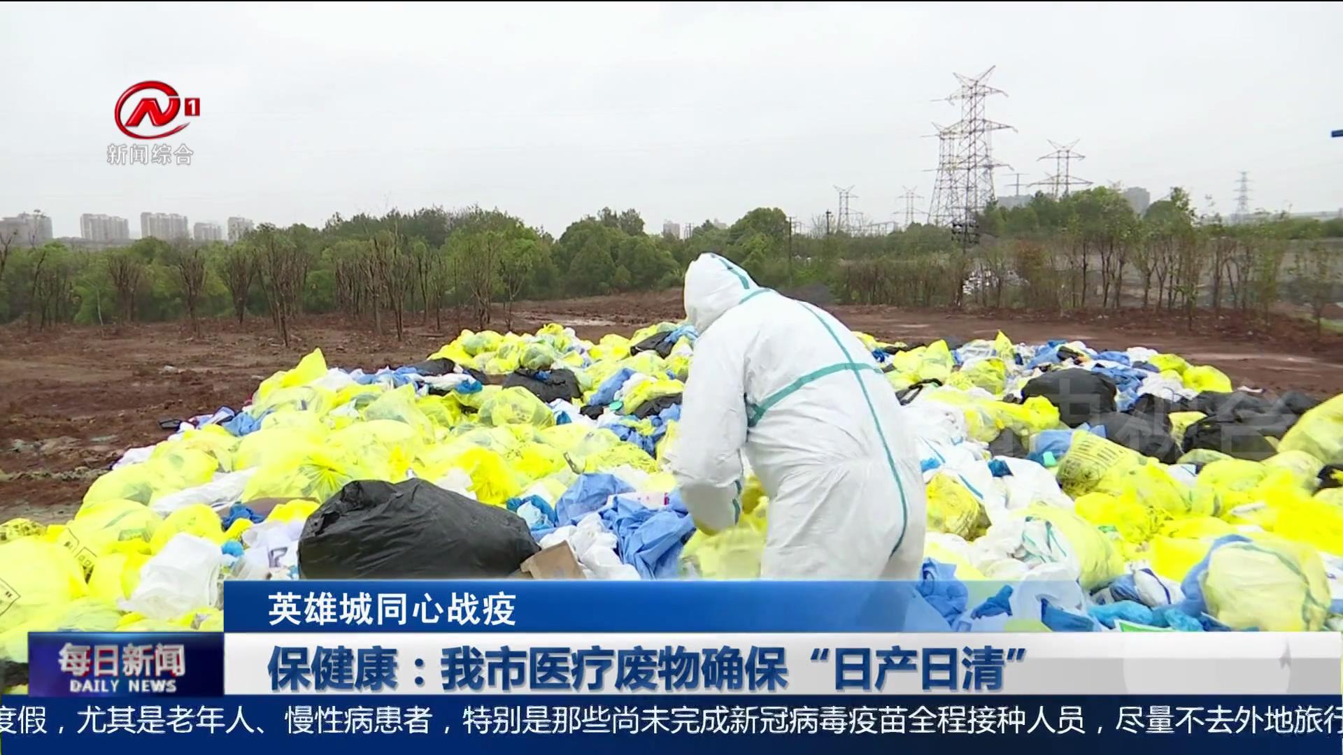 保健康：我市医疗废物确保“日产日清”