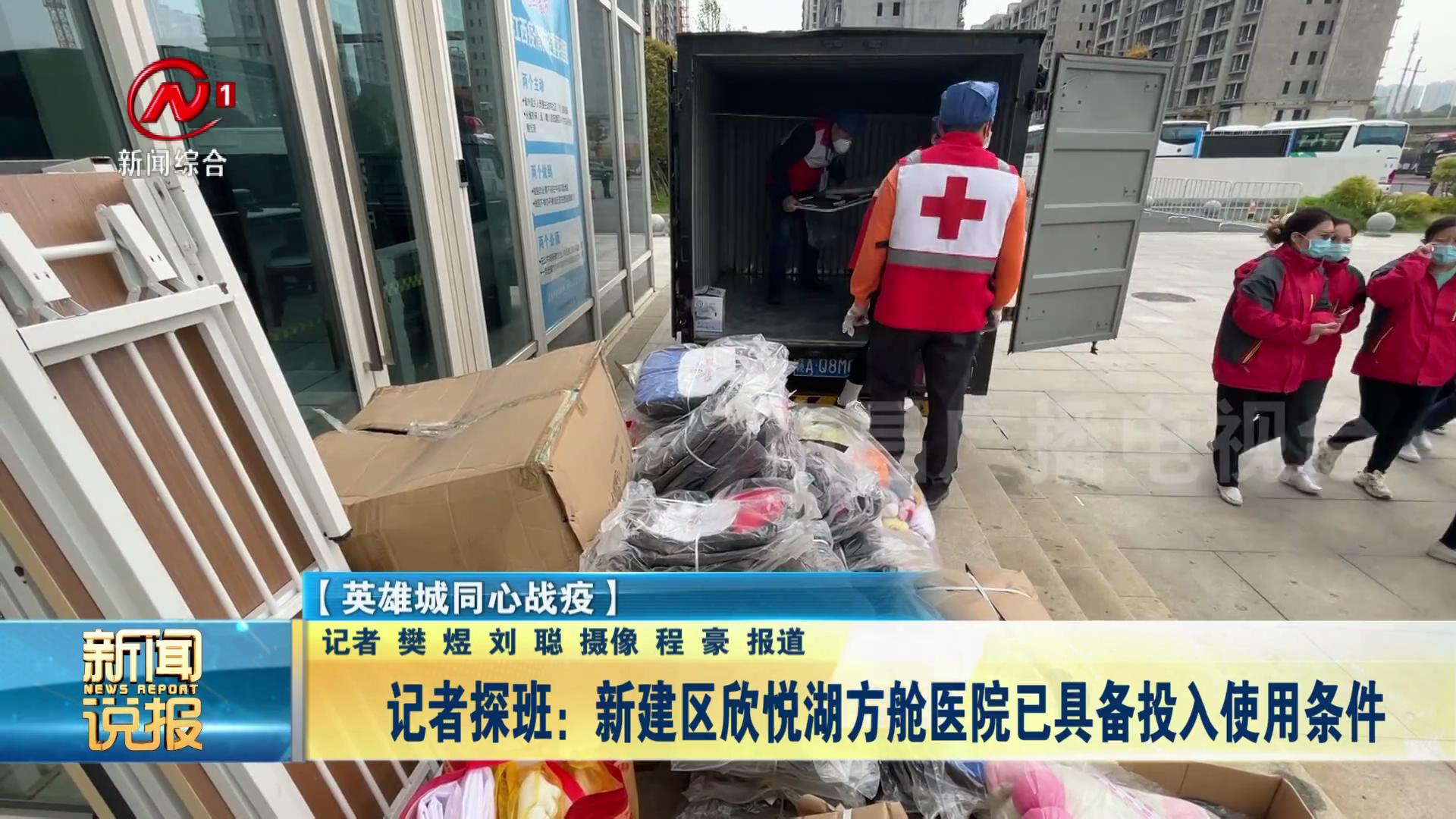 记者探班：新建区欣悦湖方舱医院已具备投入使用条件