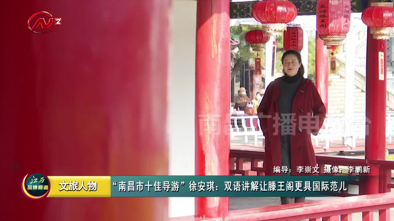 “南昌市十佳导游”徐安琪：双语讲解让滕王阁更具国际范儿