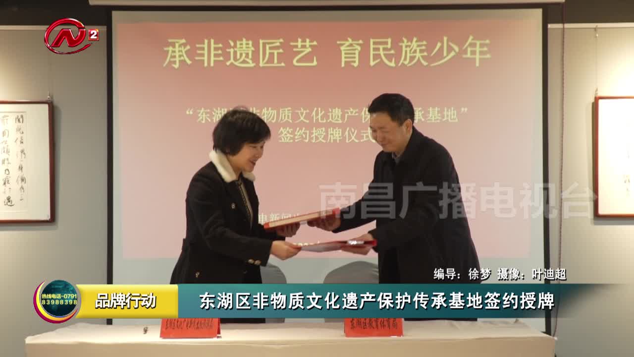 东湖区非物质文化遗产保护传承基地签约授牌