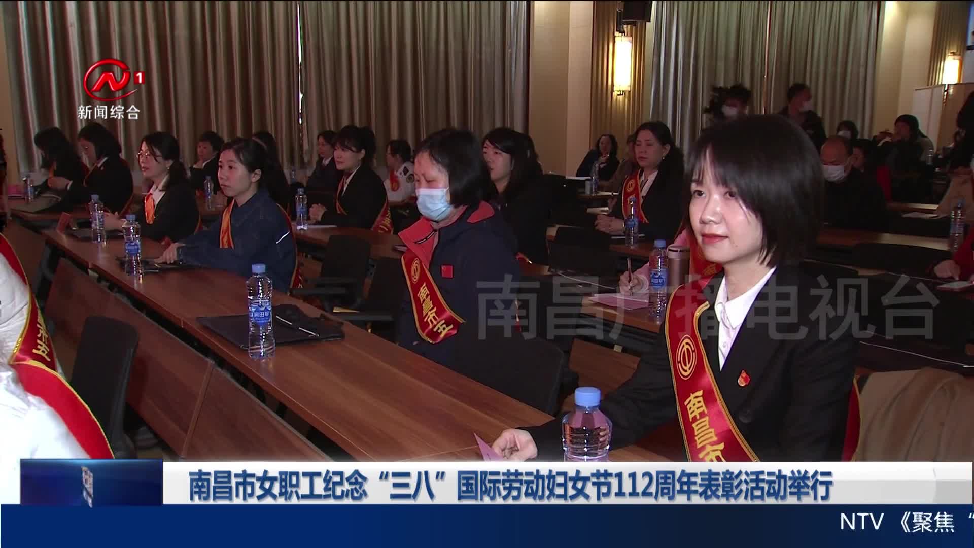 南昌市女职工纪念“三八”国际劳动妇女节112周年表彰活动举行