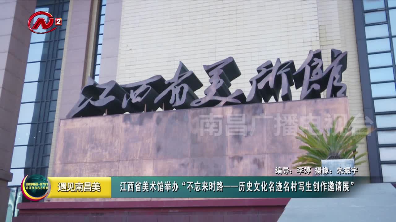 江西省美术馆举办“不忘来时路——历史文化名迹名村写生创作邀请展”
