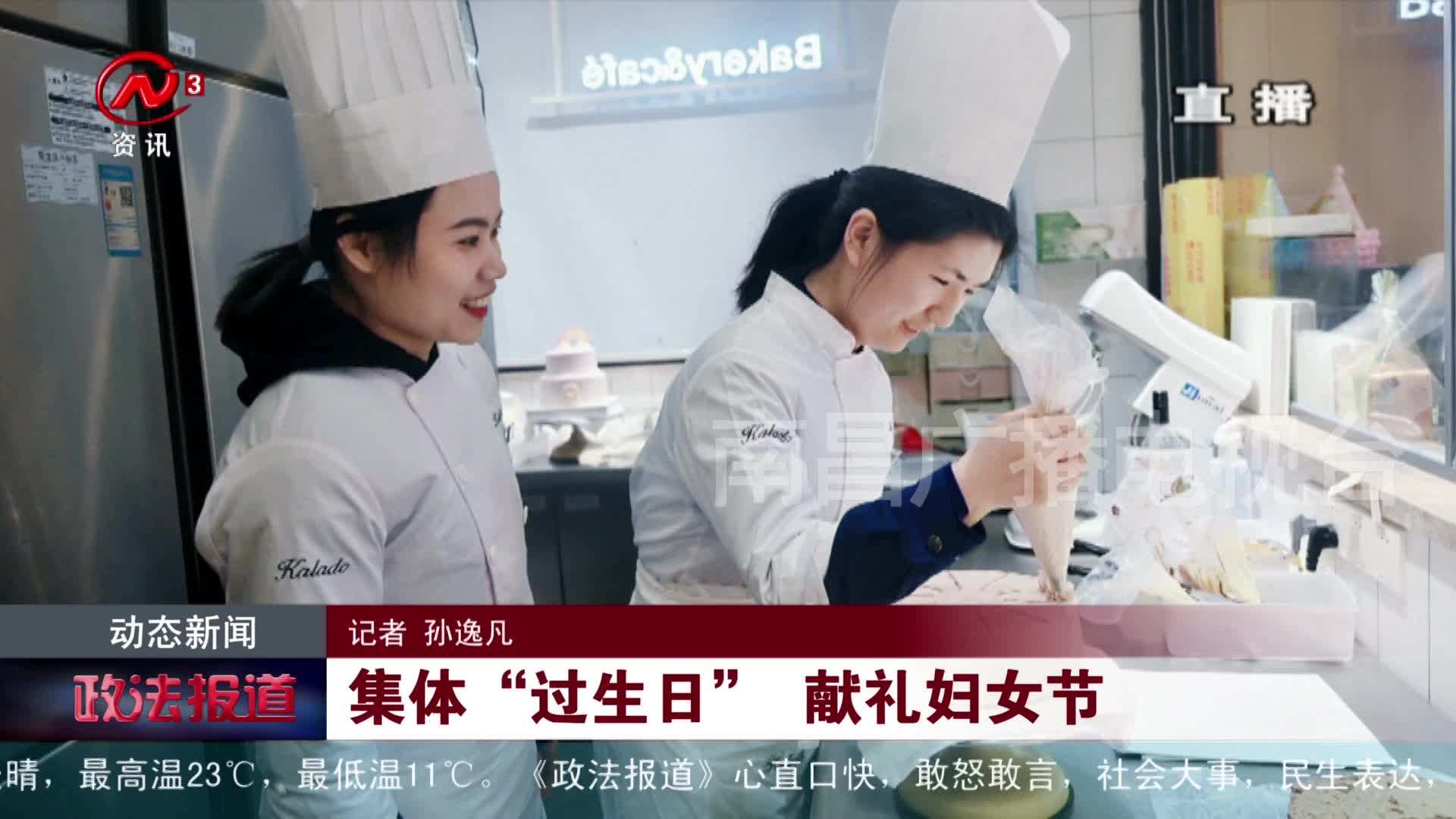 集体“过生日” 献礼妇女节