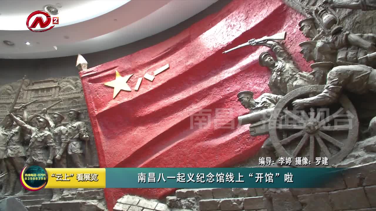 南昌八一起义纪念馆线上“开馆”啦