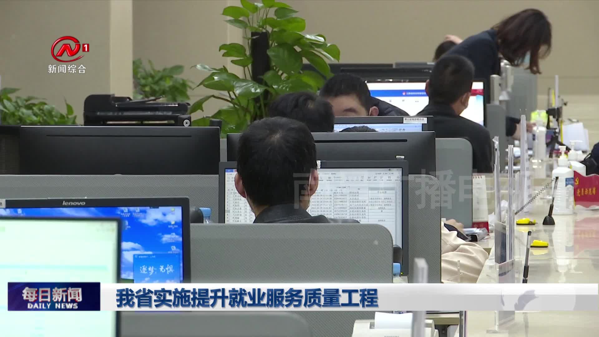 我省实施提升就业服务质量工程