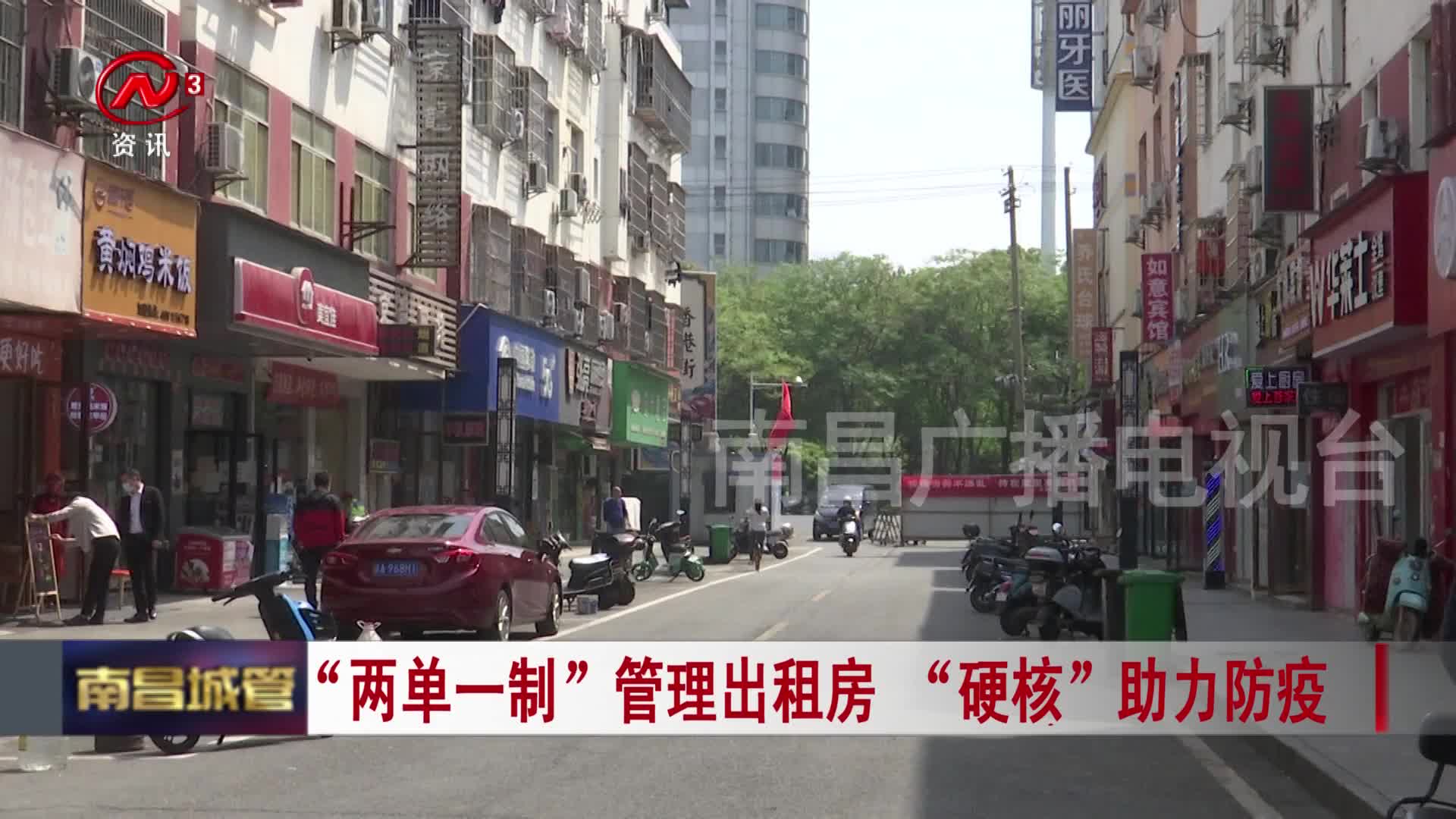 “两单一制”管理出租房 “硬核”助力防疫