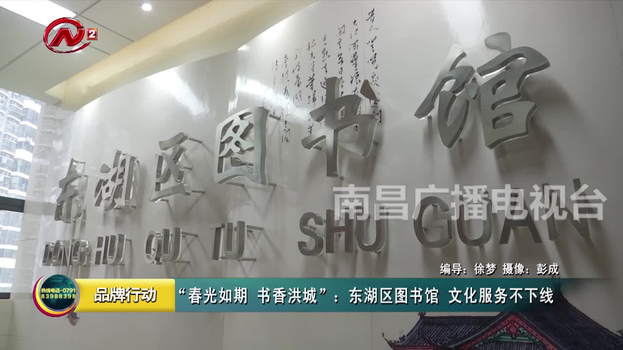 “春光如期 书香洪城”：东湖区图书馆 文化服务不下线