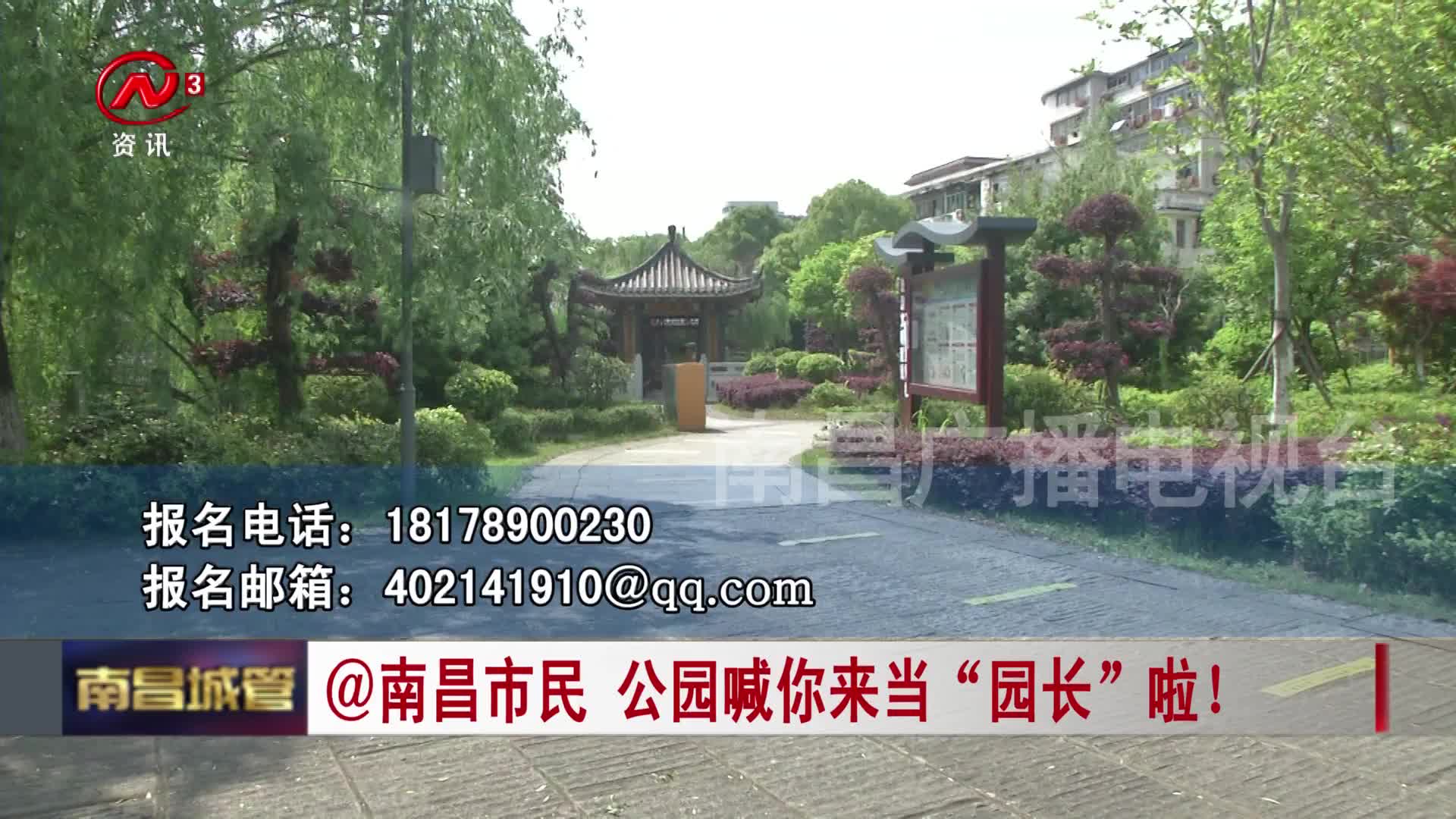 @南昌市民 公园喊你来当“园长”啦！