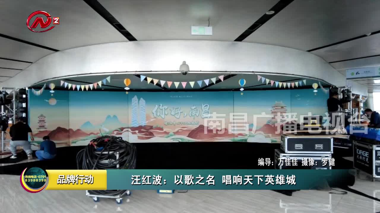 汪红波：以歌之名 唱响天下英雄城