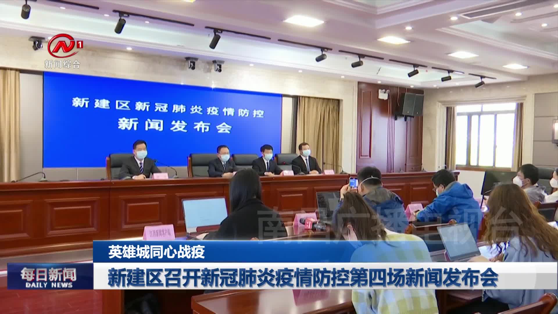 新建区召开新冠肺炎疫情防控第四场新闻发布会